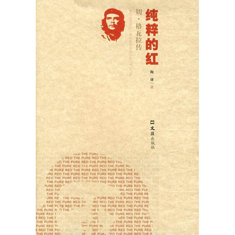 【正版书包邮】纯粹的红切格瓦拉传陶竦文汇出版社