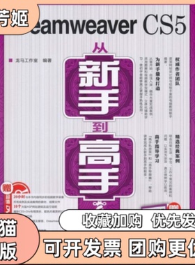 【正版书包邮】DreamweaverCS5从新手高龙马工作室人民邮电出版社