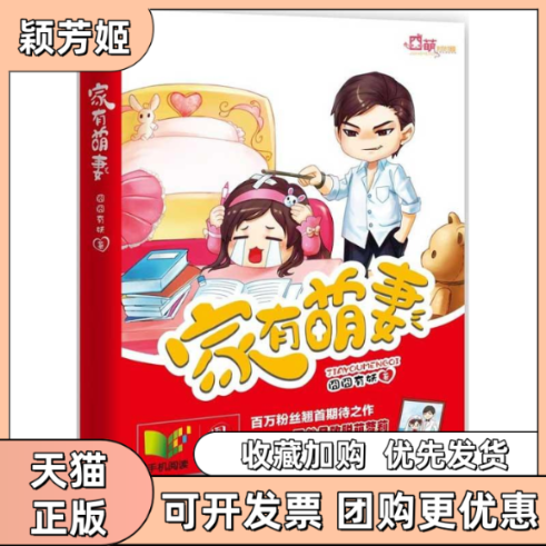 【正版书包邮】家有萌妻囧囧有妖青岛出版社