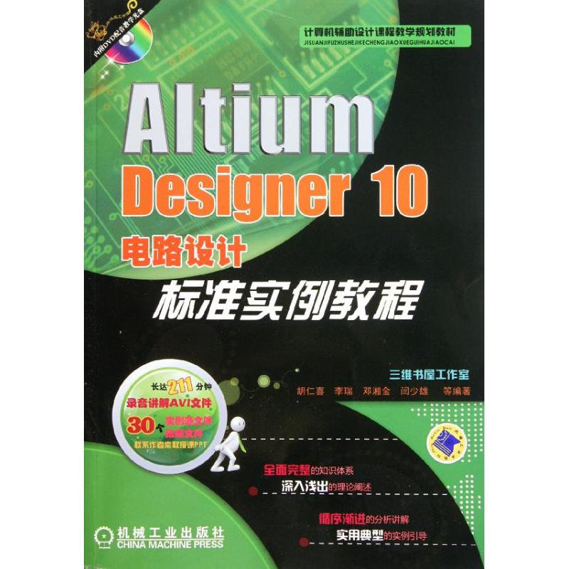 【正版书包邮】AltiumDesigner10电路设计标准实例教程胡仁喜机械工业出版社