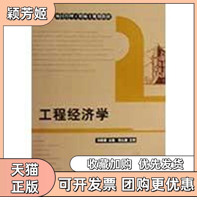 【正版书包邮】工程经济学刘晓君中国建筑工业出版社