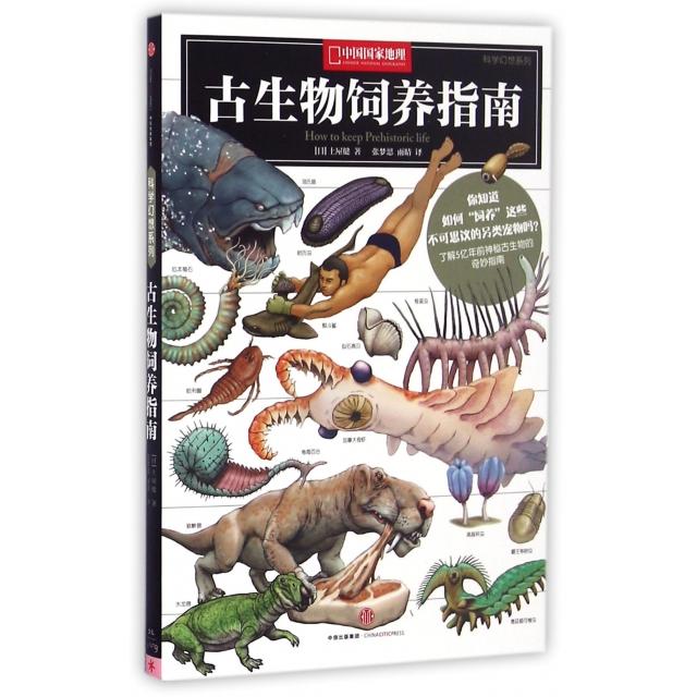 【正版书包邮】古生物饲养指南(中国地理)/科学幻想系列(日)土屋健|译者:张梦思//雨晴|绘画:(日)川崎悟...中信