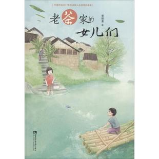 正版 女儿们曾维惠西南师范大学出版 书 老茶家 社 包邮