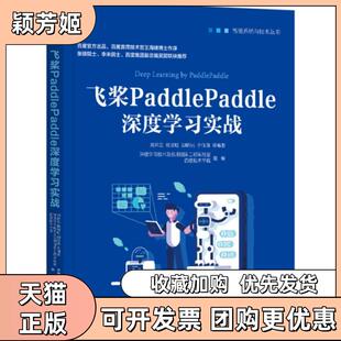 【正版书包邮】飞桨PaddlePaddle深度实战智能系统与技术丛书刘祥龙杨晴虹胡晓光周湘阳机械工业出版社