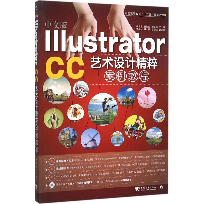 【正版书包邮】中文版IllustratorCC艺术设计精粹案例教程吴华堂祝恒威陶卫丽中国青年出版社