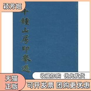 【正版书包邮】十钟山房印举选上海书画出版社上海书画出版社
