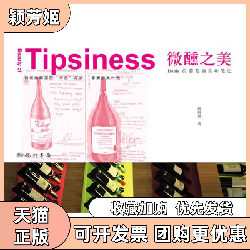 【正版书包邮】微醺之美Denis的葡萄酒赏味林殿理著龙门书局