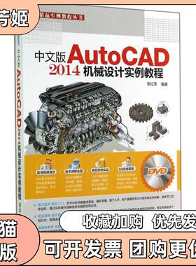 【正版书包邮】中文版AutoCAD2014机械设计实例教程李红萍清华大学出版社