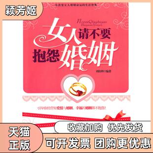 【正版书包邮】女人请不要抱怨婚姻刘佳辉中国三峡出版社