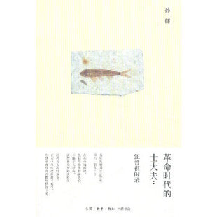 时代 包邮 书 士大夫孙郁作生活读书新知三联书店 正版