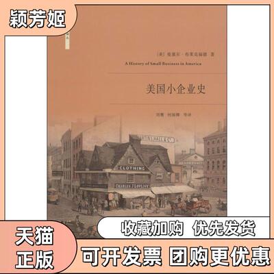 【正版书包邮】美国小企业史曼塞尔布莱克福德刘鹰何国卿浙江大学出版社
