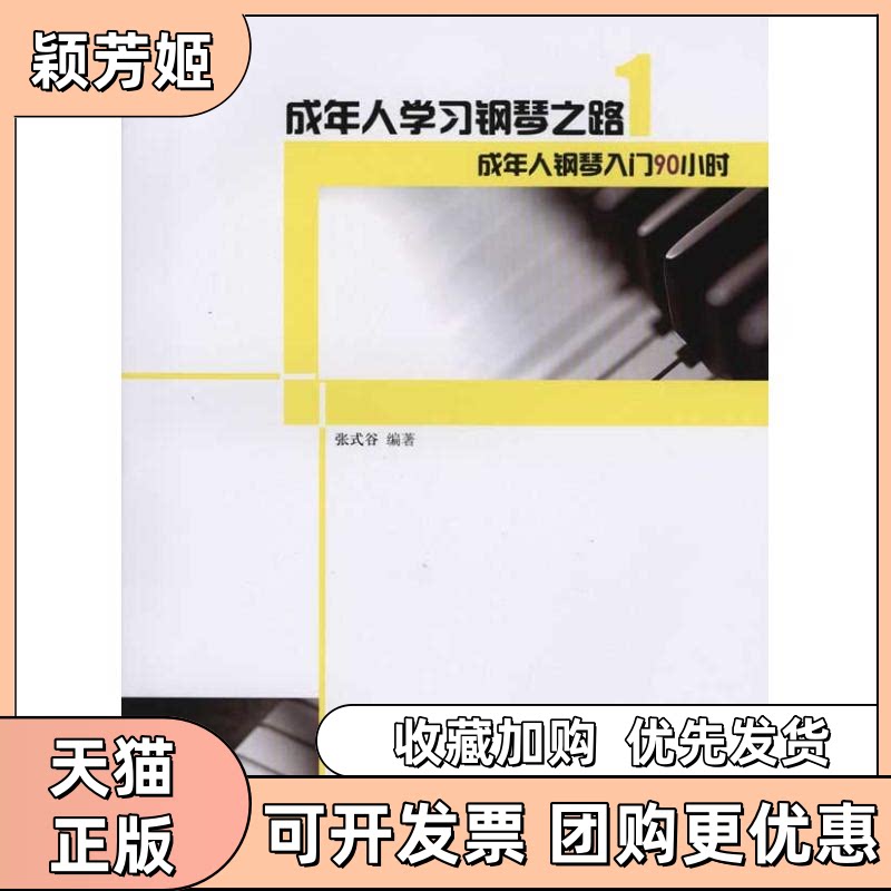 【正版书包邮】成年人钢琴入门90小时张式谷人民音乐出版社
