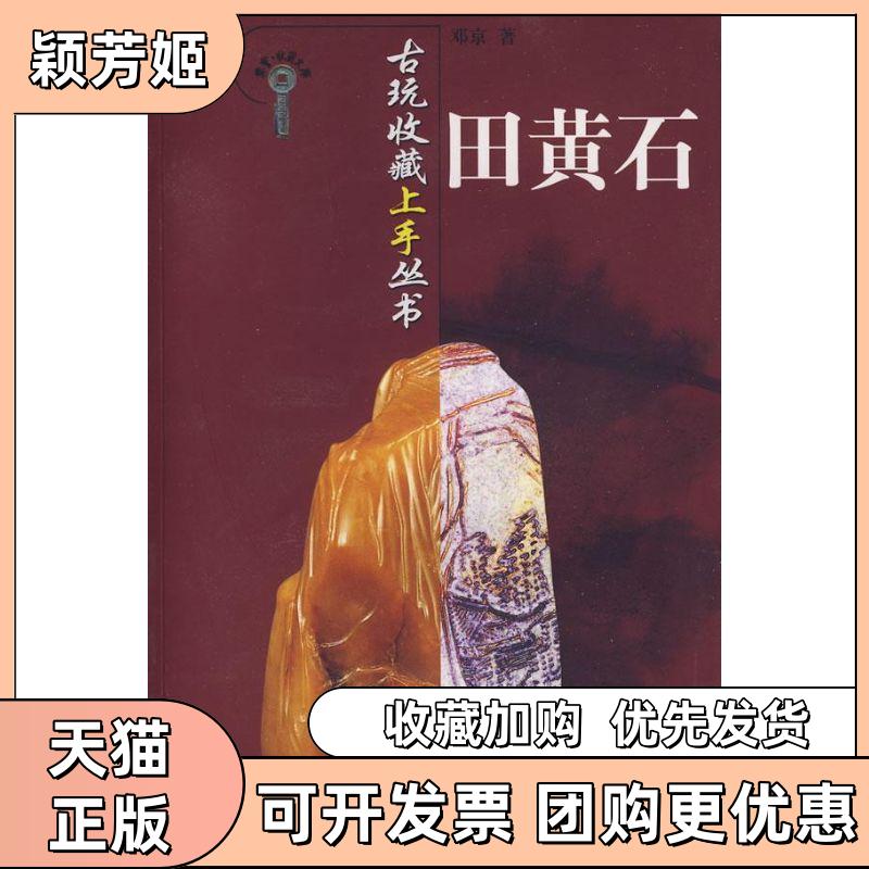 【正版书包邮】田黄石古玩收藏上手丛书邓山美术出版社