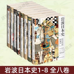 7明治维新 正版 诞生 4武士时代 5战国时期 3平安时代 1日本社会 2飞鸟奈良时代 8帝国时期 6江户时代 岩波日本史全八卷