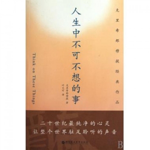 【正版书包邮】人生中不可不想的事克里希那穆提叶文可深圳报业集团出版社
