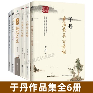 于丹重温最美古诗词 于丹论语心得 节气节日篇 于丹作品集全6册 于丹说文解字 于丹趣品汉字 正版 于丹趣品人生 于丹庄子心得