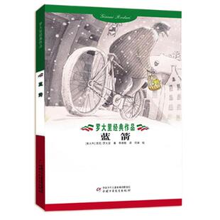 【正版书包邮】蓝箭罗大里经典作品罗大里中国少年儿童出版社