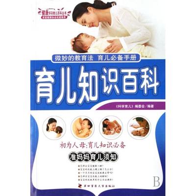 【正版书包邮】育儿知识百科科学育儿委会第四军医大学出版社