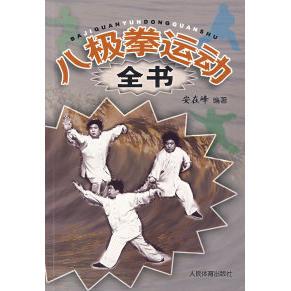 【正版书包邮】八极拳运动全书安在峰人民体育出版社