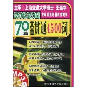 【正版书包邮】语境记词70篇文章贯通4500词4级YY隋玉玮韩虔徐明莺大连理工大学出版社