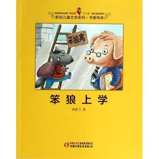 【正版书包邮】笨狼上学汤素兰响马夫妇中国少年儿童出版社