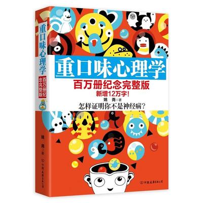 【正版书包邮】重口味心理学姚尧中国友谊出版公司