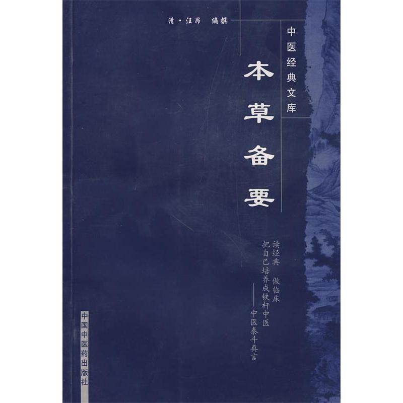 【正版书包邮】中医经典文库本草备要汪昂撰中国医出版社,书籍/杂志/报纸,中医,淘宝优惠券,粉丝福利购,淘宝优惠卷