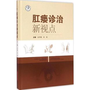 肛瘘诊治新视点金黑鹰章蓓上海科学技术出版 包邮 书 社 正版