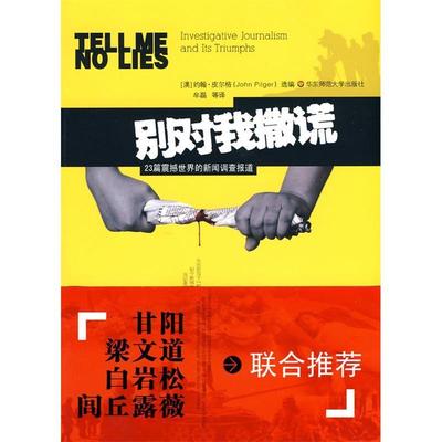 【正版书包邮】别对我撒谎23篇震撼世界的新闻调查报道皮尔格牟磊华东师范大学出版社