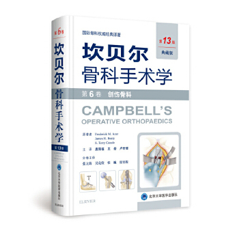 【正版书包邮】坎贝尔骨科手术学第6卷创伤骨科阿扎美贝帝美卡内尔唐佩福王岩卢世璧北京大学医学出版社有限公司