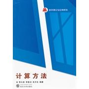 【正版书包邮】计算方法李大美 李素贞 朱方生武汉大学出版社