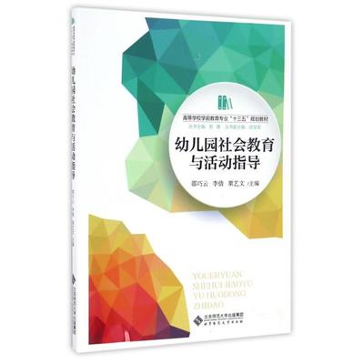 【正版书包邮】幼儿园社会教育与活动指导邵巧云,李倩,栗艺文 主编 著作北京师范大学出版社