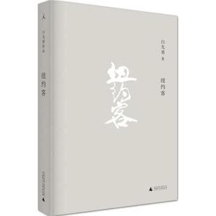 【正版书包邮】纽约客白先勇广西师范大学出版社