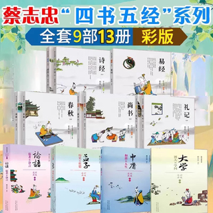 诗经 礼记 大学博大 人生 孟子彩色版 中庸和谐 论语彩版 学问 春秋 蔡志忠漫画五经系列彩板易经 蔡志忠四书五经系列全13册