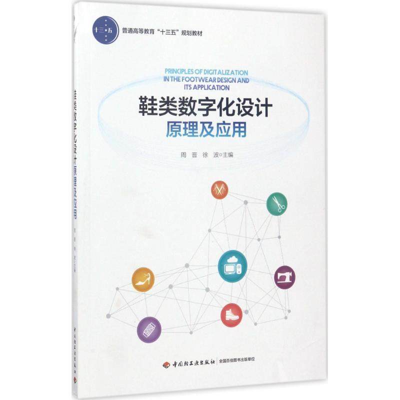 【正版书包邮】鞋类数字化设计原理及应用周晋中国轻工业出版社