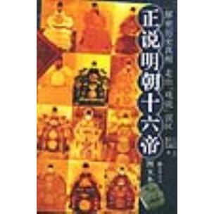 【正版书包邮】正说明朝十六帝图文本王天有审订许文继陈时龙中华书局出版社
