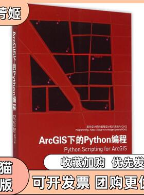 【正版书包邮】ArcGIS下的Python编程面向设计师的编程设计知识系统PADKS包瑞清江苏科技