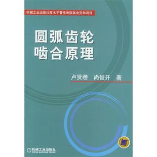 圆弧齿轮啮合原理卢贤缵尚俊开机械工业出版 包邮 书 社 正版