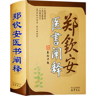 【正版书包邮】郑钦安医书阐释无巴蜀书社