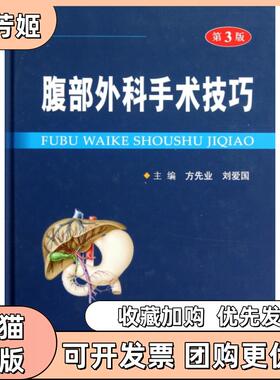 【正版书包邮】腹部外科手术技巧第3版精方先业刘爱国人民军医