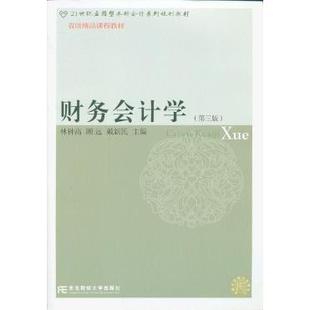 【正版书包邮】财务会计学第三版钟高北财经大学出版社