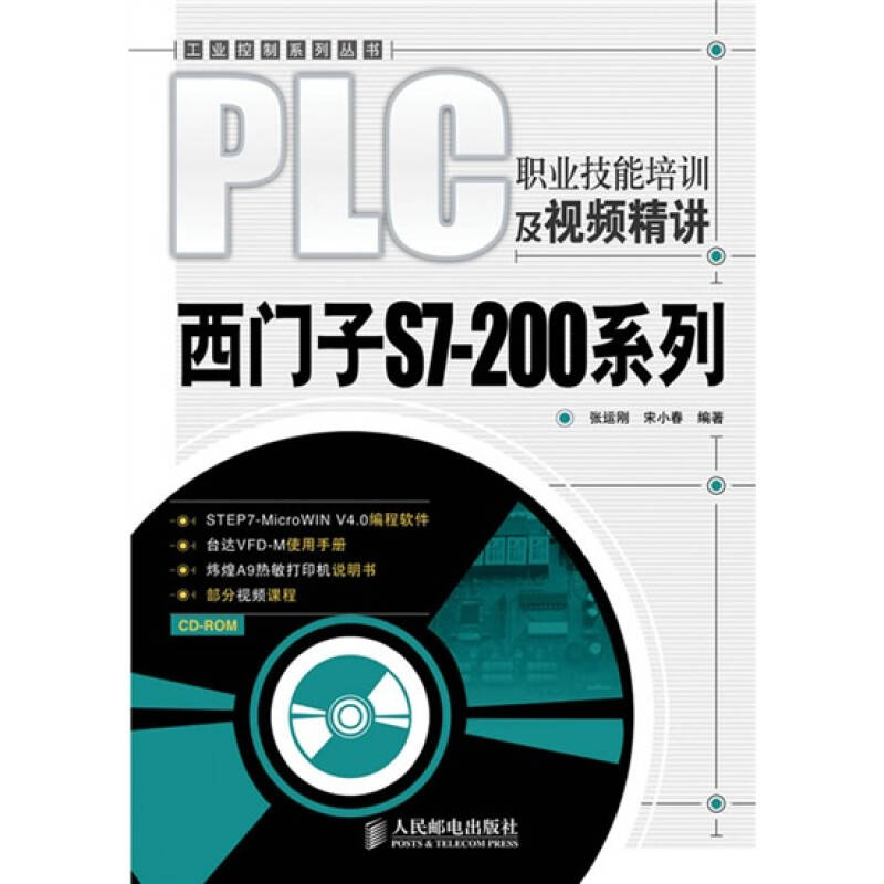 【正版书包邮】PLC职业技培训视频精讲西门子S7200系列附光盘张运刚人民邮电出版社