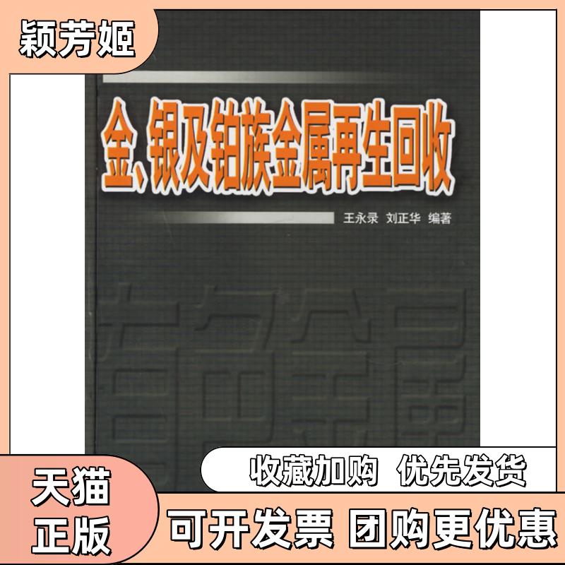 【正版书包邮】金银及铂族金属回收王永录刘正华中南大学出版社