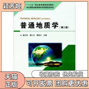 【正版书包邮】普通地质学谢文伟地质出版社