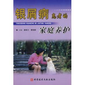 正版 家庭养护唐翠兰曹丽雅科技文献出版 书 银屑病患者 社 包邮