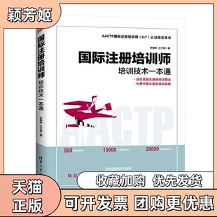 【正版书包邮】国际注册培训师培训技术一本通叶敬秋兰子君清华大学出版社