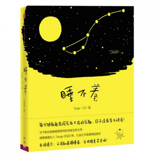 【正版书包邮】睡不着(Tango一日一画)Tango中信