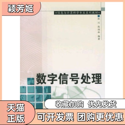 【正版书包邮】数字信号处理陈绍林武汉大学出版社