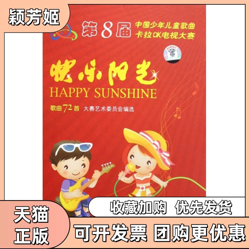 【正版书包邮】快乐阳光附光盘第8届中国少年儿童歌曲卡拉OK电视大赛歌曲72首精大赛艺术委员会人民音乐出版社