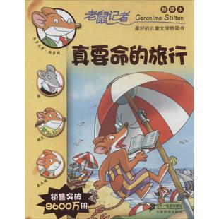 正版 旅行 意 何倩茹二十一世纪出版 包邮 译者 书 社 真要命 杰罗尼摩·斯蒂顿 新译本